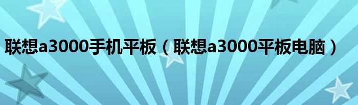 联想a3000平板电脑_联想a3000手机平板(a3000)