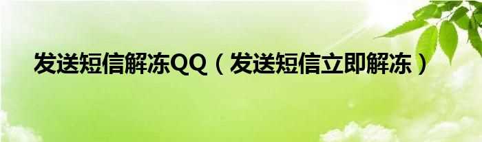 发送短信立即解冻_发送短信解冻QQ(qq短信解冻)