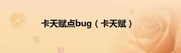 卡天赋_卡天赋点bug(卡天赋bug)