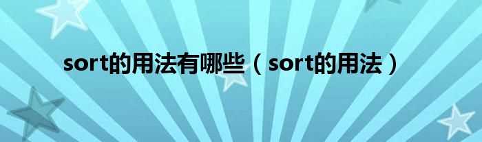 sort的用法_sort的用法有哪些?(sort)