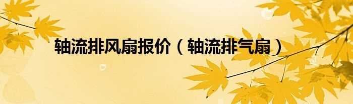 轴流排气扇_轴流排风扇报价(轴流排气扇)