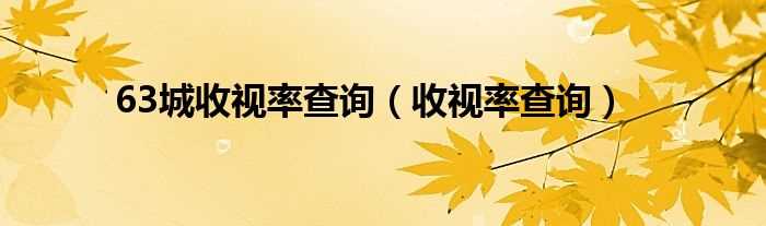 收视率查询_63城收视率查询(收视率查询)