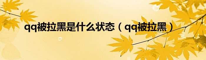 qq被拉黑_qq被拉黑是什么状态?(qq被拉黑)