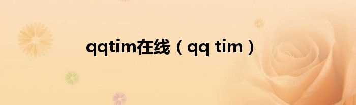 qq_tim_qqtim在线(qqtim)