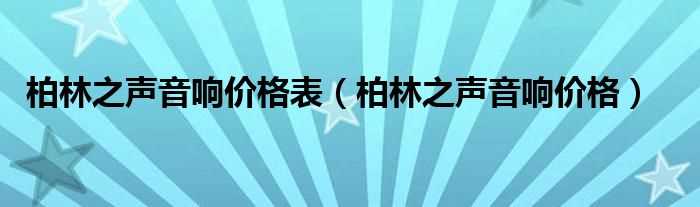 柏林之声音响价格_柏林之声音响价格表(柏林之声)