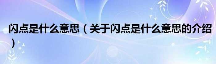 关于闪点是什么意思的介绍_闪点是什么意思?(闪点)