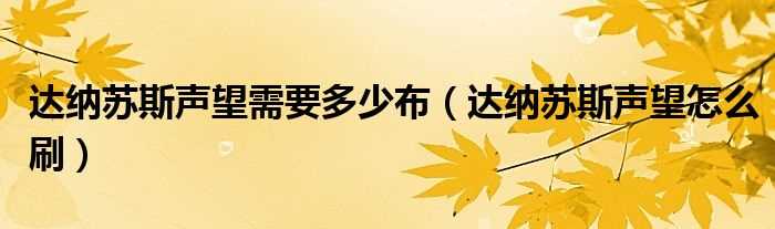 达纳苏斯声望怎么刷_达纳苏斯声望需要多少布?(达纳苏斯声望)