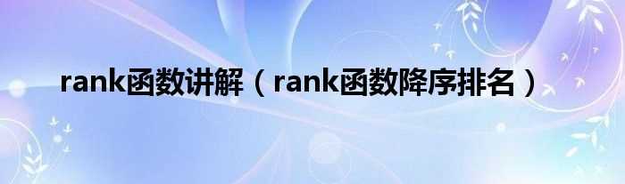 rank函数降序排名_rank函数讲解(rank函数)