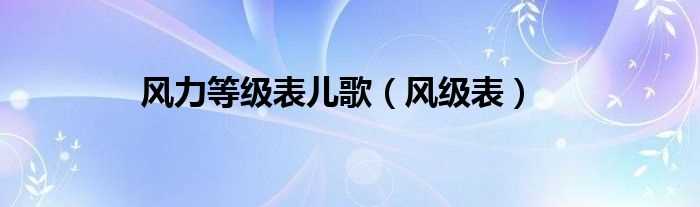 风级表_风力等级表儿歌(风级表)