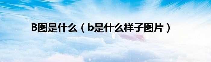 b是什么样子图片_B图是什么?(b图)