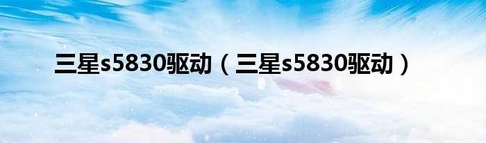 三星s5830驱动_三星s5830驱动(三星s5830驱动)