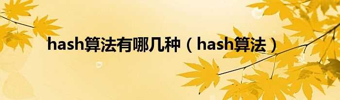 hash算法_hash算法有哪几种?(hash)