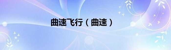 曲速_曲速飞行(曲速飞行)