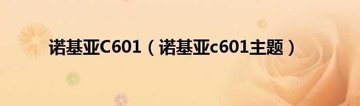 诺基亚c601主题_诺基亚C601(诺基亚c601主题)