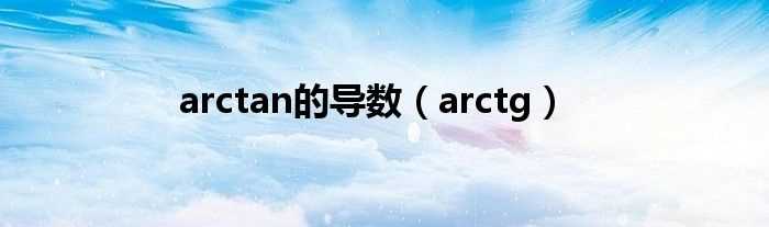 arctg_arctan的导数(arctan)