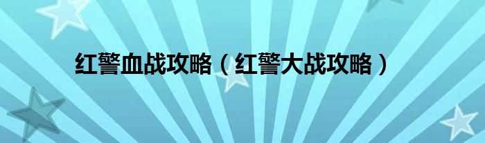 红警大战攻略_红警血战攻略(红警大战)