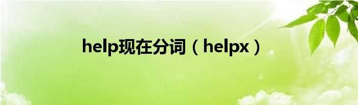 helpx_help现在分词(helpx)