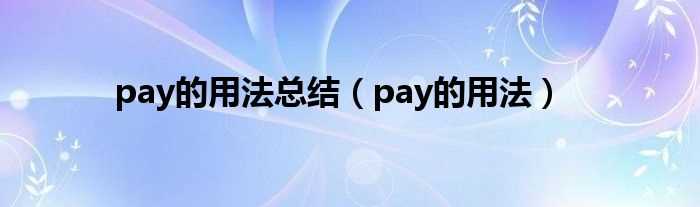 pay的用法_pay的用法总结(pay)