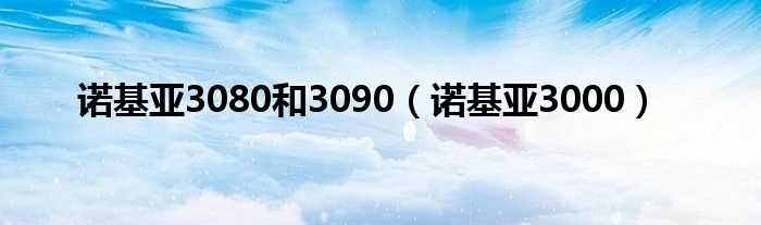 诺基亚3000_诺基亚3080和3090(诺基亚3000)