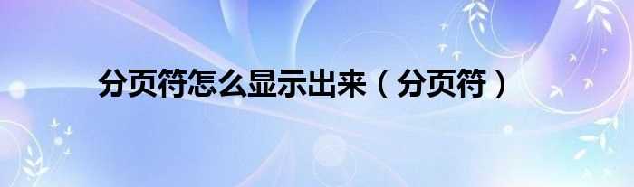 分页符_分页符怎么显示出来?(分页符)