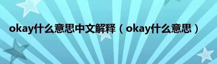 okay什么意思_okay什么意思中文解释?(okay)