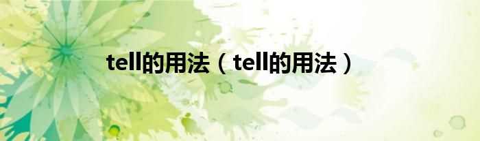 tell的用法_tell的用法(tell)