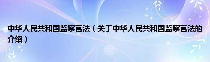 关于中华人民共和国监察官法的介绍_中华人民共和国监察官法(监察官法)