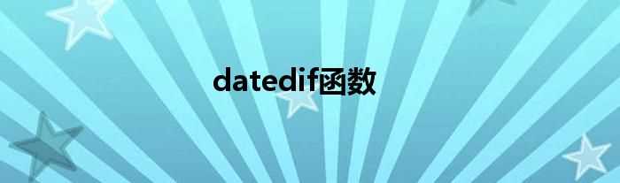 datedif函数(datedif)