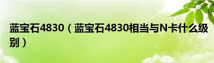 蓝宝石4830相当与N卡什么级别_蓝宝石4830?(4830)