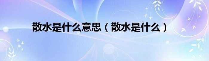 散水是什么_散水是什么意思?(散水)