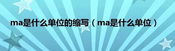 ma是什么单位_ma是什么单位的缩写?(ma)