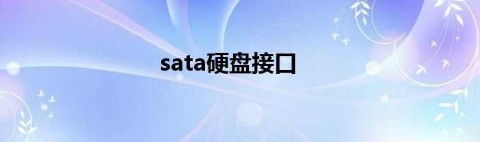 sata硬盘接口(sata接口)