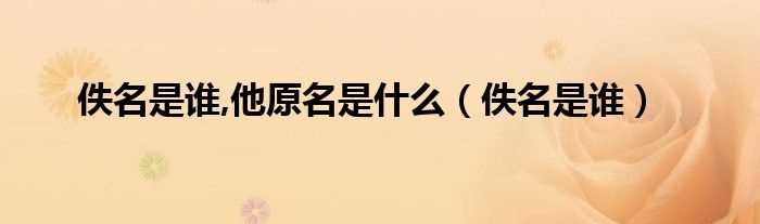 佚名是谁_佚名是谁_他原名是什么?(佚名是谁)