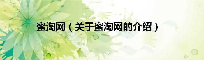 关于蜜淘网的介绍_蜜淘网(蜜淘网)