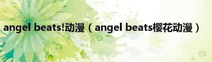 angel_beats樱花动漫_angel_beats!动漫(angel beats动漫)