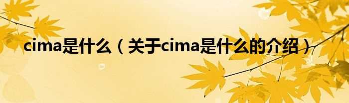 关于cima是什么的介绍_cima是什么?(cima)