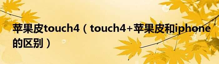 touch4+苹果皮和iphone的区别_苹果皮touch4(touch4 苹果皮)