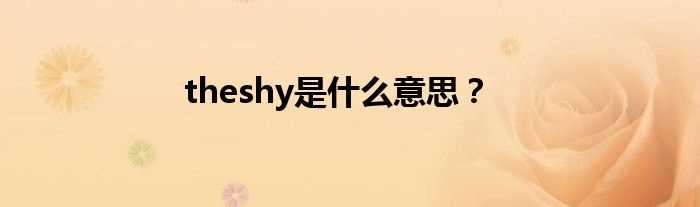 theshy是什么意思？?(theshy)