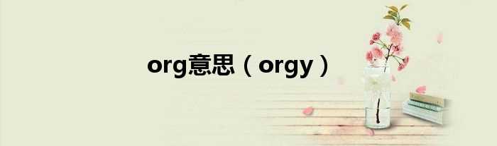 orgy_org意思(org)