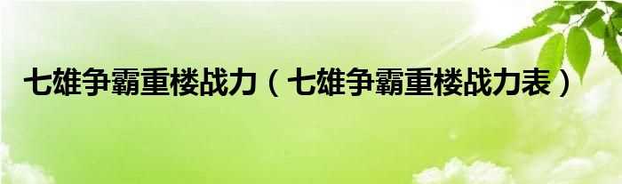 七雄争霸重楼战力表_七雄争霸重楼战力(七雄争霸重楼战力表)