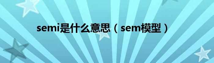 sem模型_semi是什么意思?(semi)