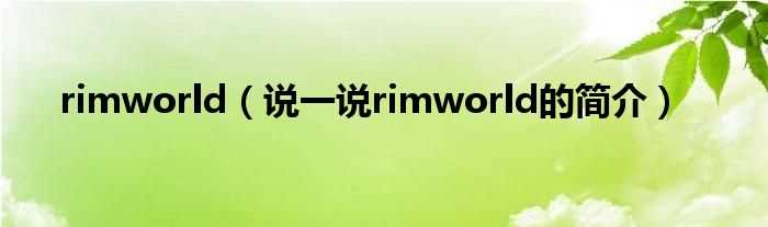 说一说rimworld的简介_rimworld(rimworld)