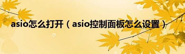 asio控制面板怎么设置_asio怎么打开?(asio)