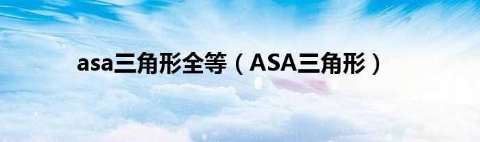 ASA三角形_asa三角形全等(asa)