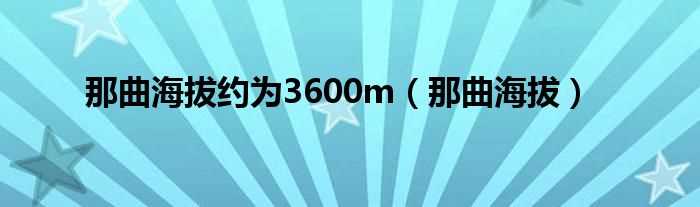 那曲海拔_那曲海拔约为3600m(那曲海拔)