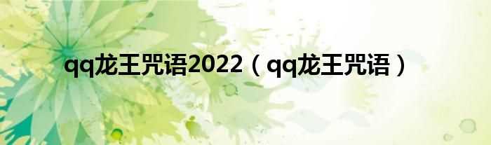 qq龙王咒语_qq龙王咒语2022(qq龙王咒语)