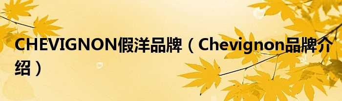 Chevignon品牌介绍_CHEVIGNON假洋品牌(chevignon)