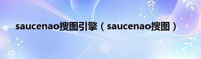 saucenao搜图_saucenao搜图引擎(SAUCENAO)