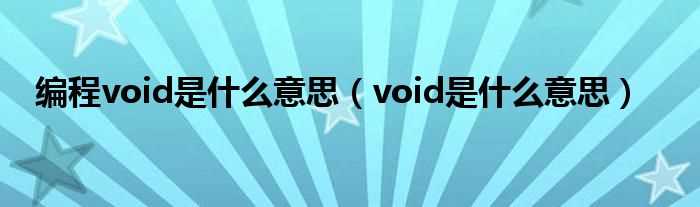 void是什么意思_编程void是什么意思?(void)