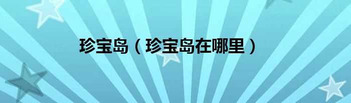 珍宝岛在哪里_珍宝岛?(珍宝岛)